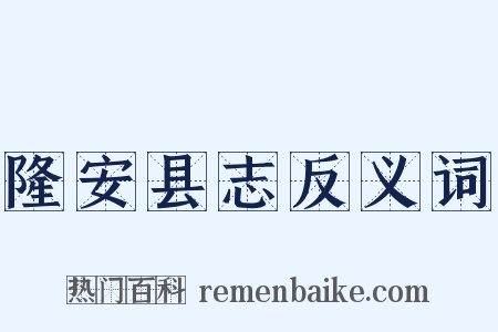 隆安县志反义词是什么意思的图片